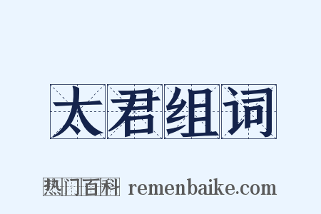 太君组词是什么意思的图片